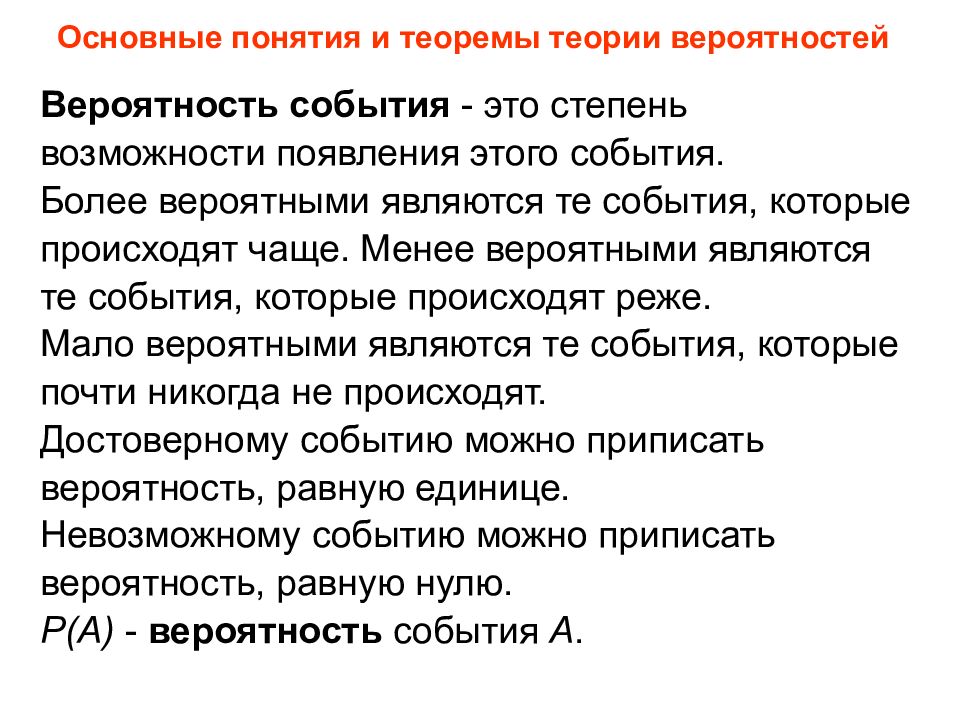 Степень возможности. Основные понятия и теоремы теории вероятностей. Основные понятия и теоремы теории. Теорема это термин. Основные понятия и теоремы блока.