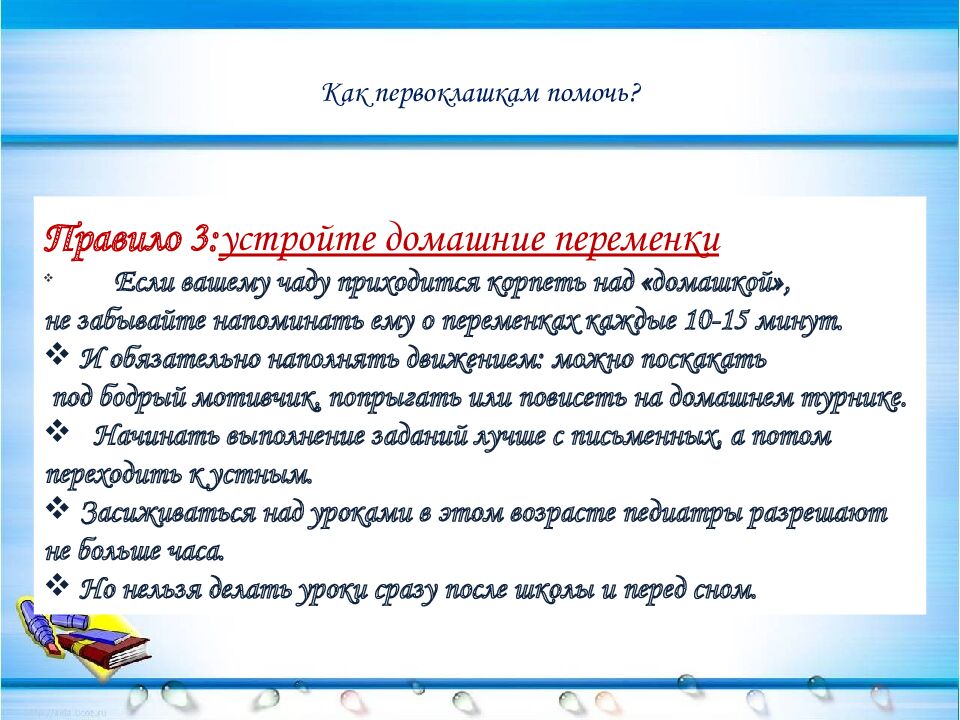 Как первоклашкам помочь?