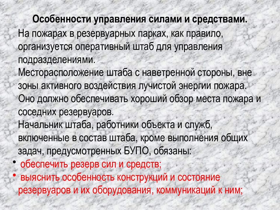 Боевые действия по тушению пожаров. Основы управления силами и средствами на пожаре. Управление силами и средствами на пожаре структура управления. Принципы управления силами и средствами на пожаре. Управление силами и средствами на месте пожара.