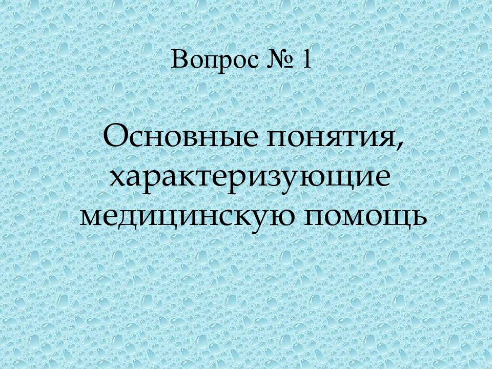 Понятие медицинской помощи презентация