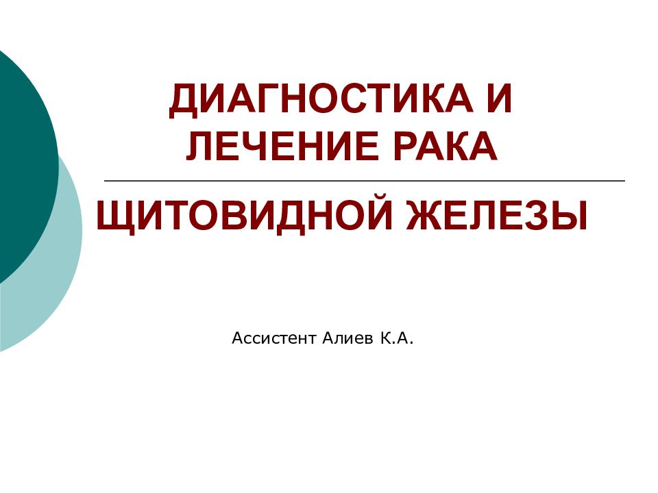 ДИАГНОСТИКА И ЛЕЧЕНИЕ РАКА ЩИТОВИДНОЙ ЖЕЛЕЗЫ