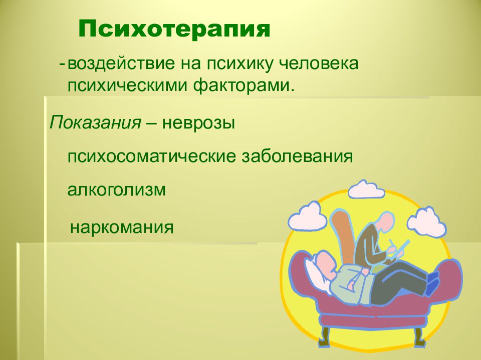 Психотерапия это. Психотерапия презентация. Психотерапия слайд. Метод психотерапии презентация. Психотерапия это в психологии.