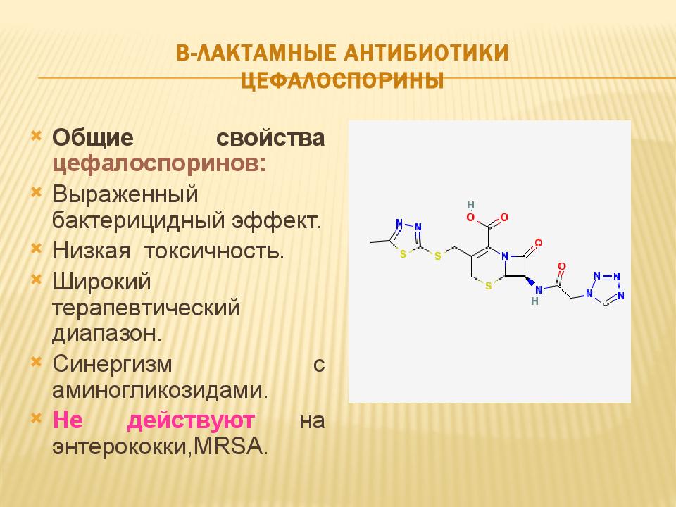 Антибиотики это. Бета-лактамные антибиотики общая формула. Полусинтетические бета-лактамные антибиотики. Бета лактамные антибиотики цефалоспорины. Бета-лактамные антибиотики цефалоспорины бета лактамные 5 поколение.