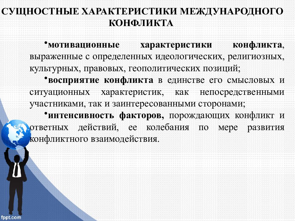 Международные противоречия. Международные конфликты. Международные конфликты презентация. Сущностные свойства конфликта. Международные конфликты в современном мире презентация.