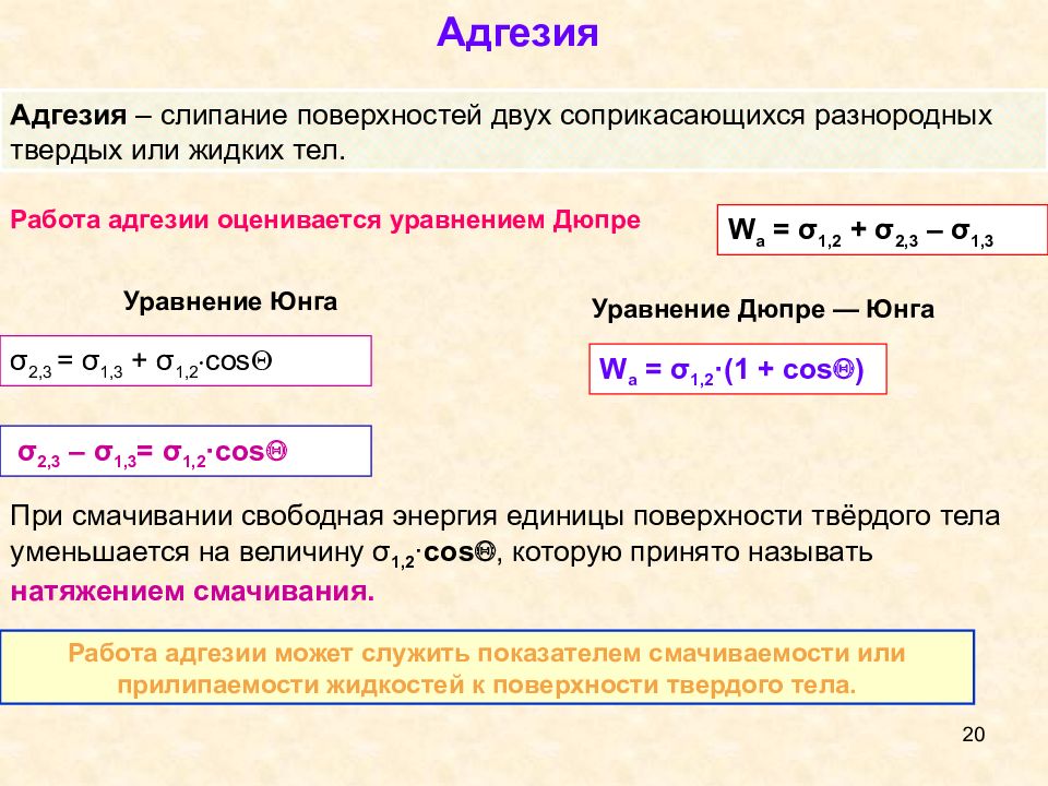 Адгезия это. Работа адгезии. Работа адгезии равна. Адгезия формула. Расчет работы адгезии.