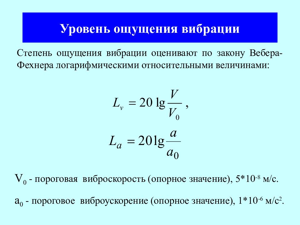 Уровни ощущения. Логарифмический уровень виброускорения измеряют в:.