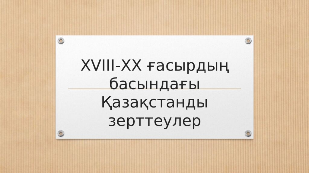 XVIII-ХХ ғасырдың басындағы Қазақстанды зерттеулер