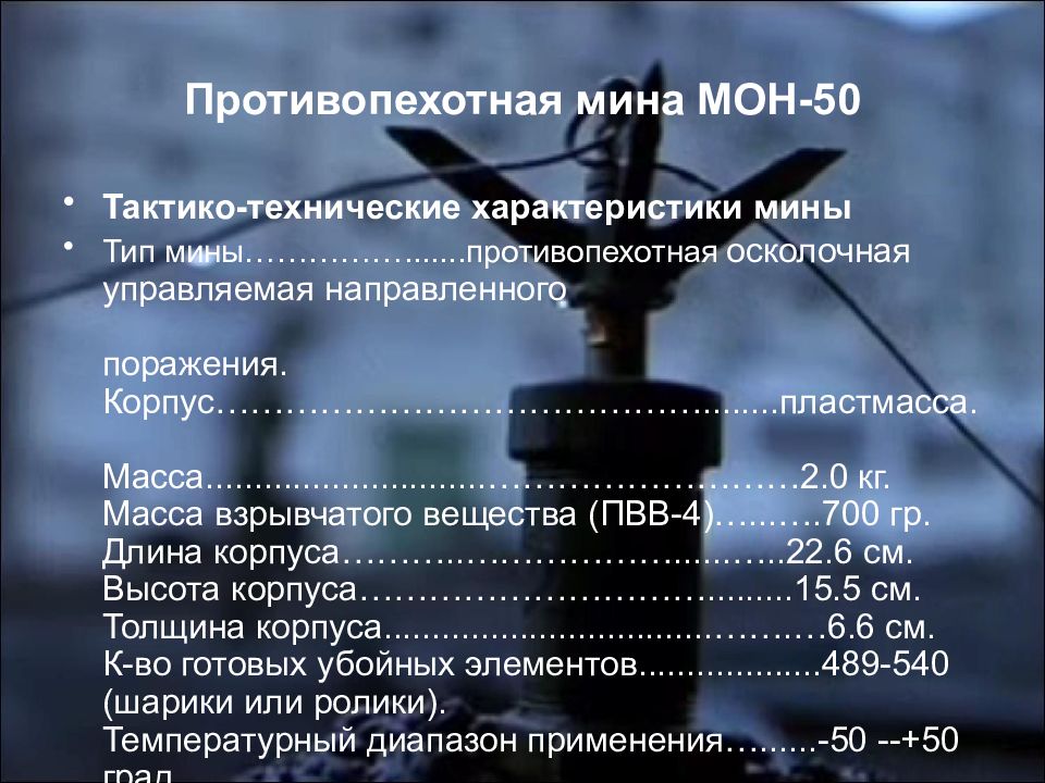 Противопехотная мина мон 50. Противопехотная мина Мон-50 ТТХ. ТТХ мин Мон 50. ТТХ Мон 50 90 100. Технические характеристики мины Мон 50.