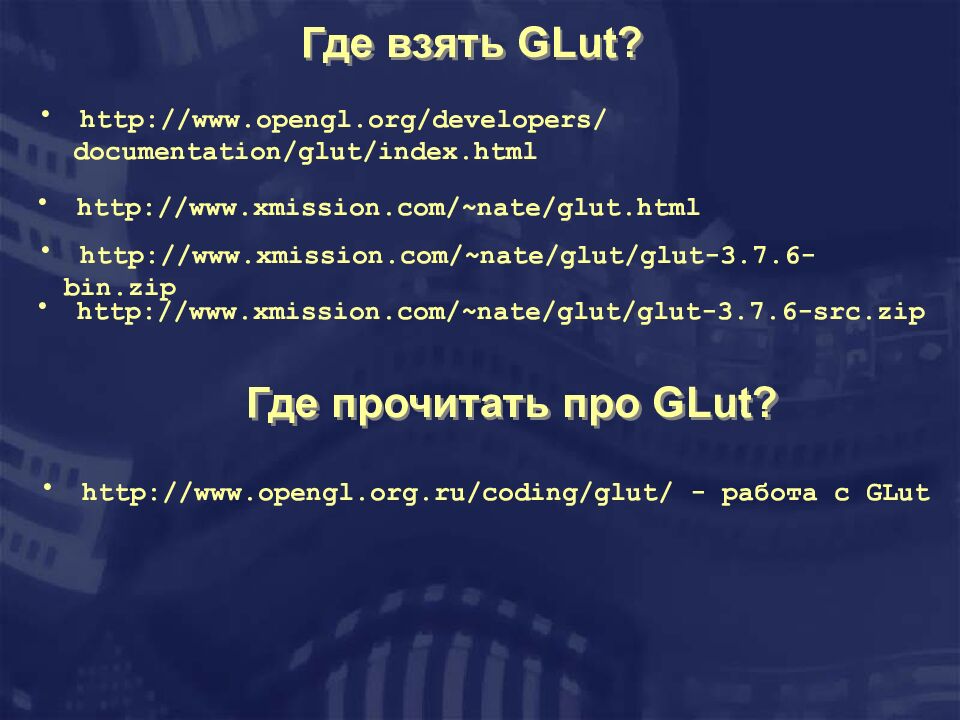 Где взять GLut?
