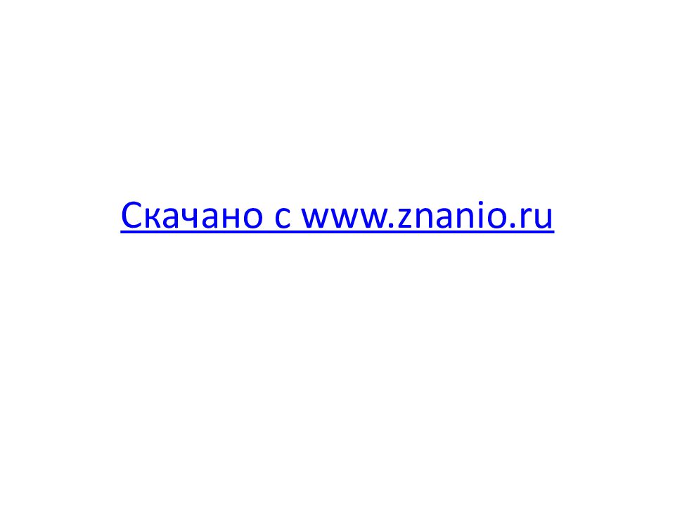 Скачано с www.znanio.ru