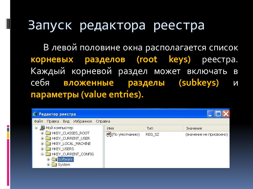 Разделы реестра. Структура и корневые разделы реестра.. Запуск редактора реестра. Редактор реестра окно. Команда запуска редактора реестра.