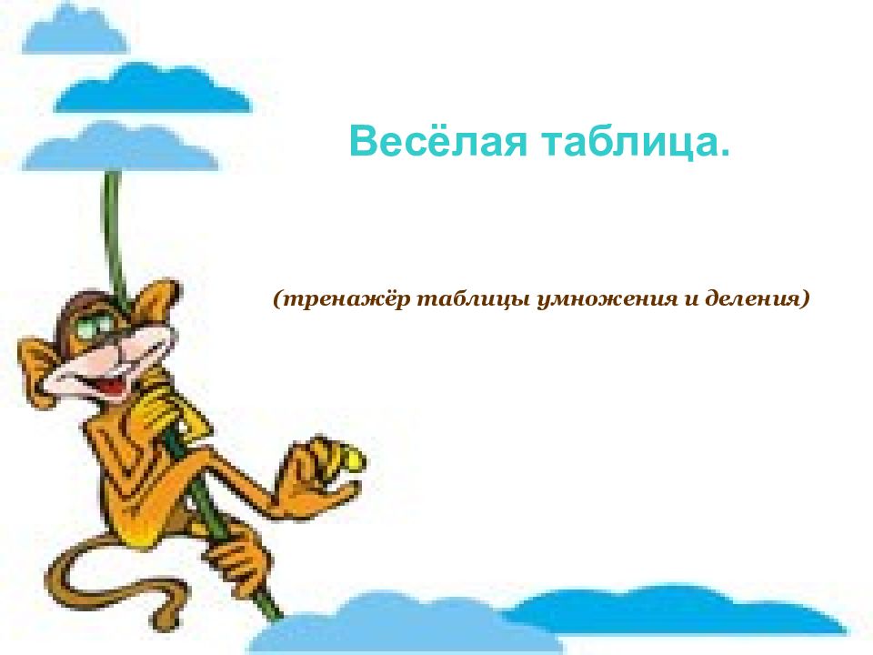 Весёлая таблица. (тренажёр таблицы умножения и деления)