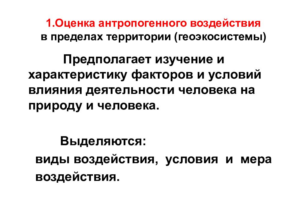 Предполагаемое исследование. Геоэкологический анализ. Антропогенная нагрузка. Виды антропогенного воздействия. Типы антропогенных воздействий.