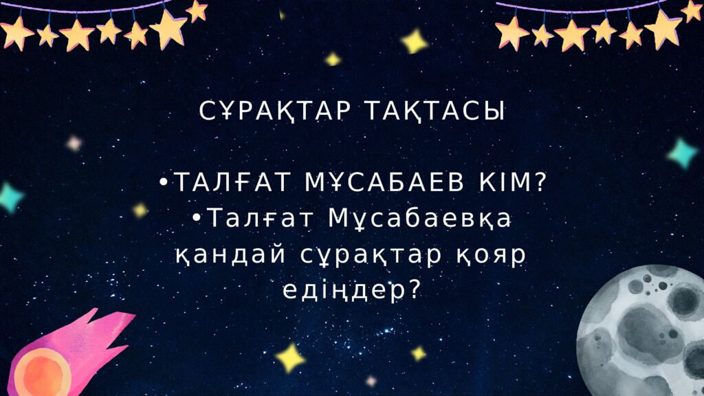 ӘДЕБИЕТТІК ОҚУ 4-сынып 86-сабақ Сабақтың тақырыбы: “Ғарышкермен сұхбат”