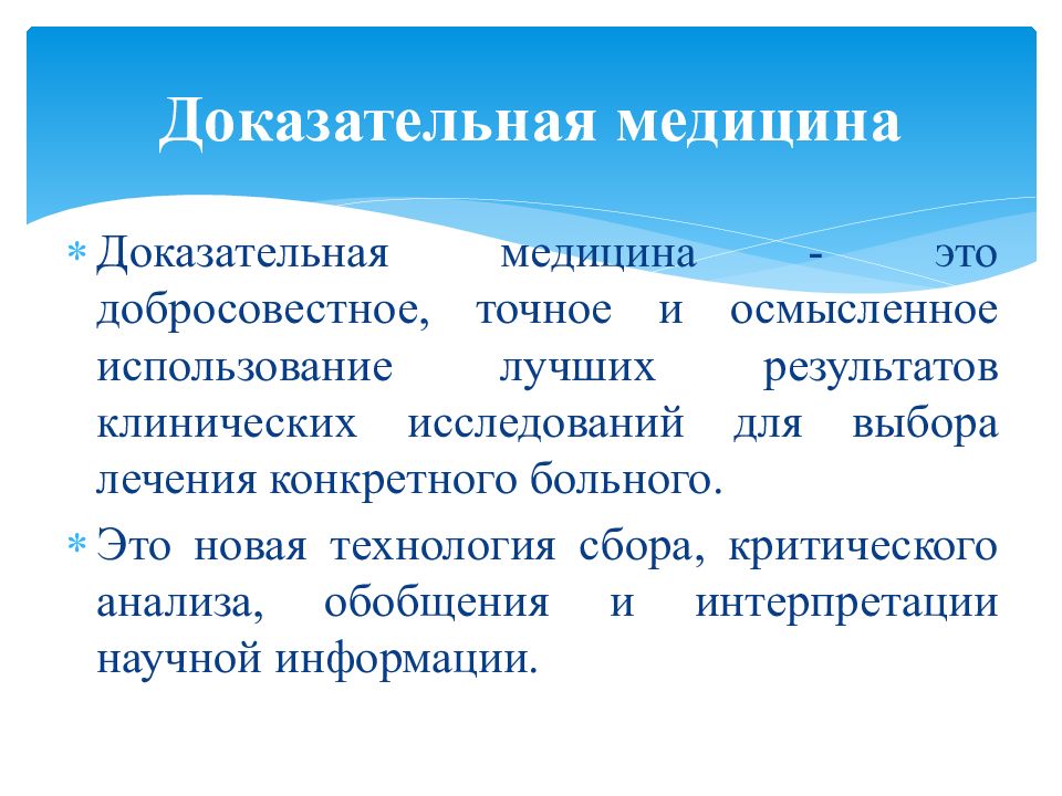 Научная доказательность. Доказательная медицина. Недоказательная медицина. Понятие о доказательной медицине. Доказательная медицина это определение.