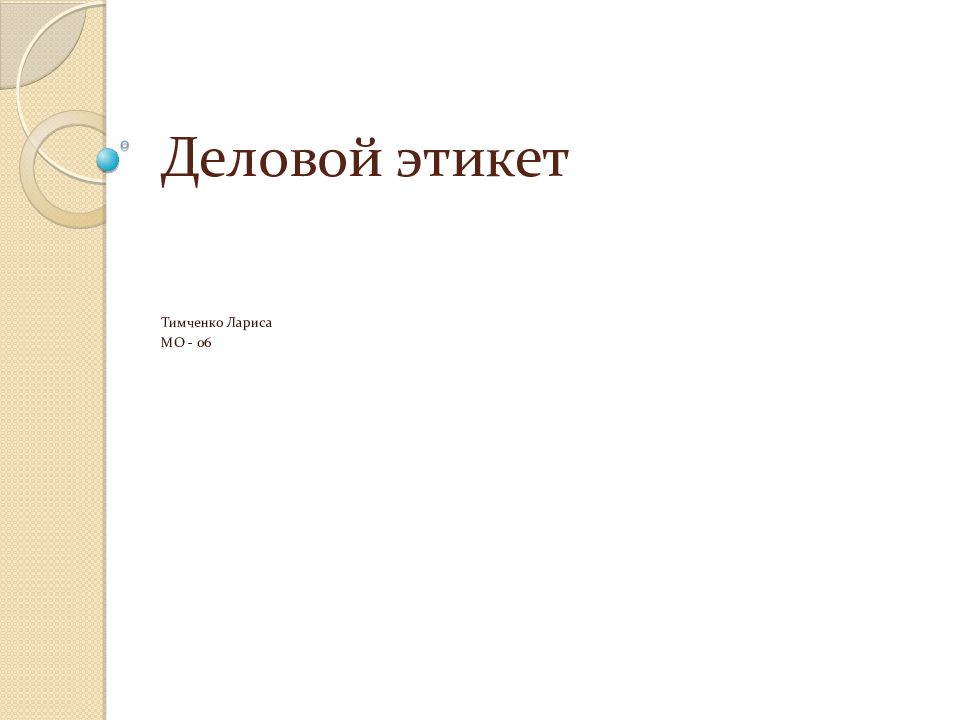 Деловой этикет