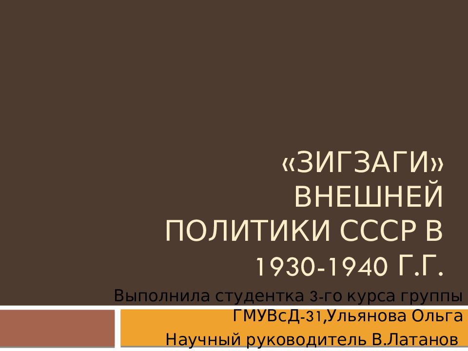 «Зигзаги» Внешней политики СССр в 1930-1940 Г.Г.
