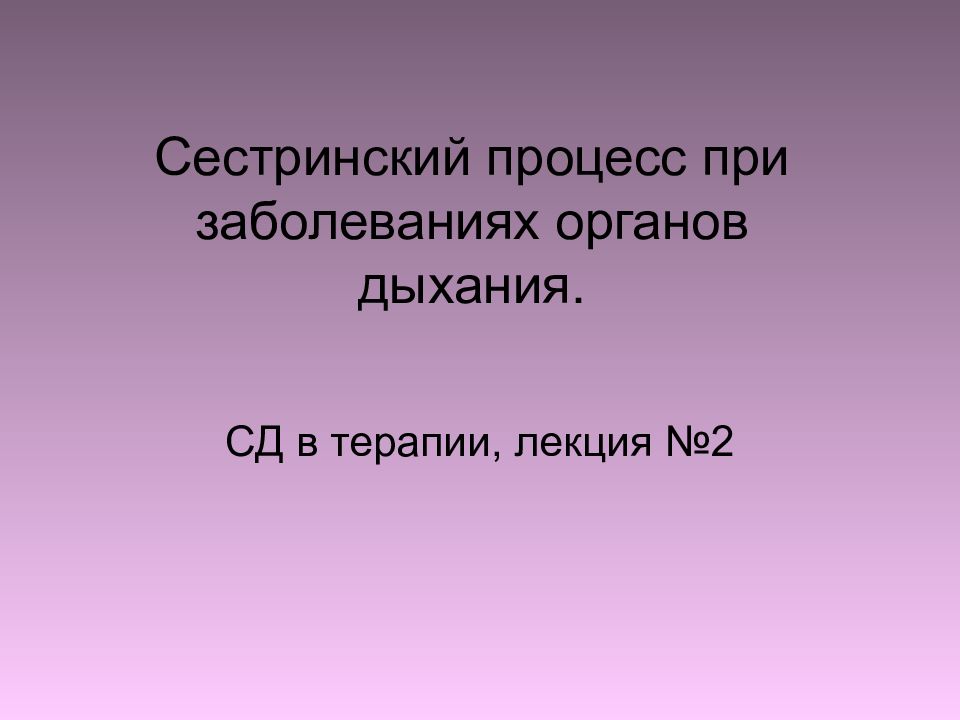 Сестринский процесс при заболеваниях органов дыхания.