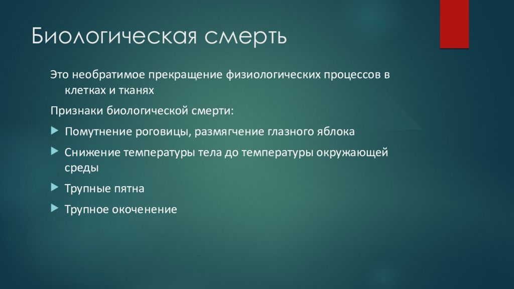 Умирающая правило. Правила обращения с трупом. Биологическая смерть это необратимый процесс. Патогенез биологической смерти. Обращение с трупом алгоритм.