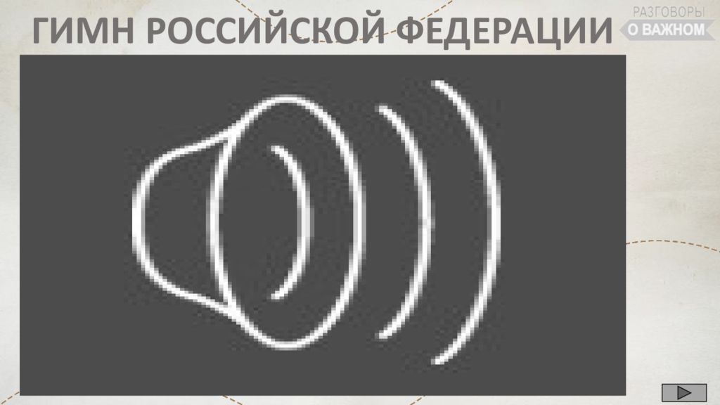 ГИМН РОССИЙСКОЙ ФЕДЕРАЦИИ