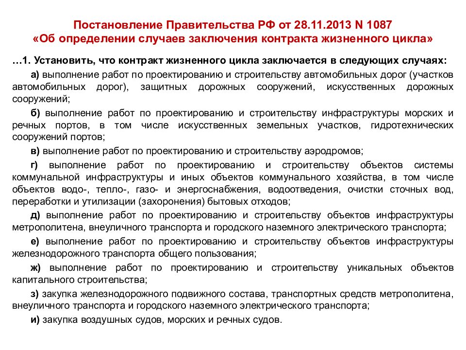 Постановления правительства 44 фз. Контракт жизненного цикла ФЗ. Контракт жизненного цикла 44 ФЗ это. Контракты жизненного цикла по 44-ФЗ это. Что такое контракт жизненного цикла по 44 ФЗ примеры.