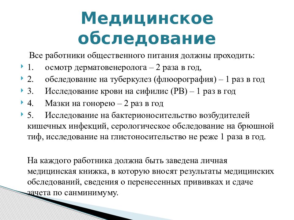 Ежедневный осмотр. Медицинское обследование работников общественного питания. Личная гигиена работников общественного питания. Требования к личной гигиене работников общественного питания. Медицинские осмотры работников общепита.