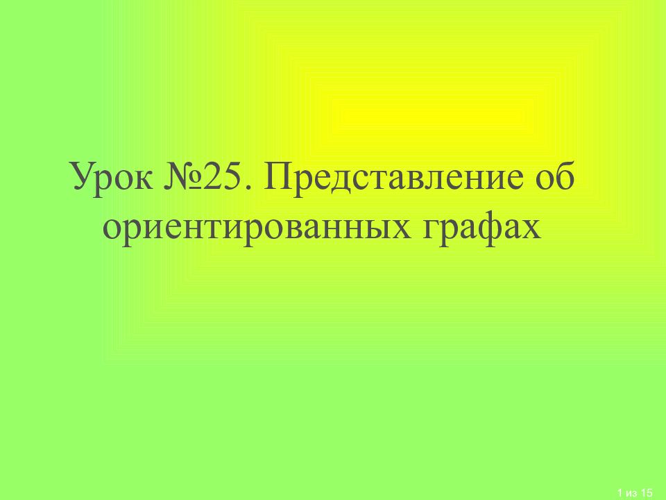 Урок №25. Представление об ориентированных графах