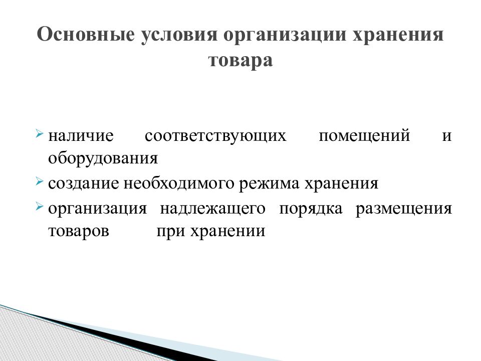 Надлежащие правила хранения. Условия хранения лекарственных препаратов. Правила хранения оборудования. Условия хранения микросхем. Правила хранения лекарственных препаратов в медицинских учреждениях.