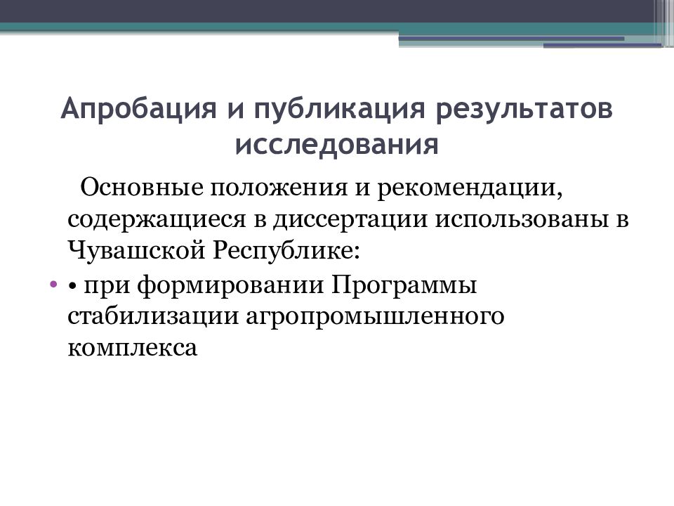 Основные результаты диссертации. Апробация результатов исследования. Апробация научного исследования это. Апробация исследования в диссертации. Апробация результатов научного исследования.