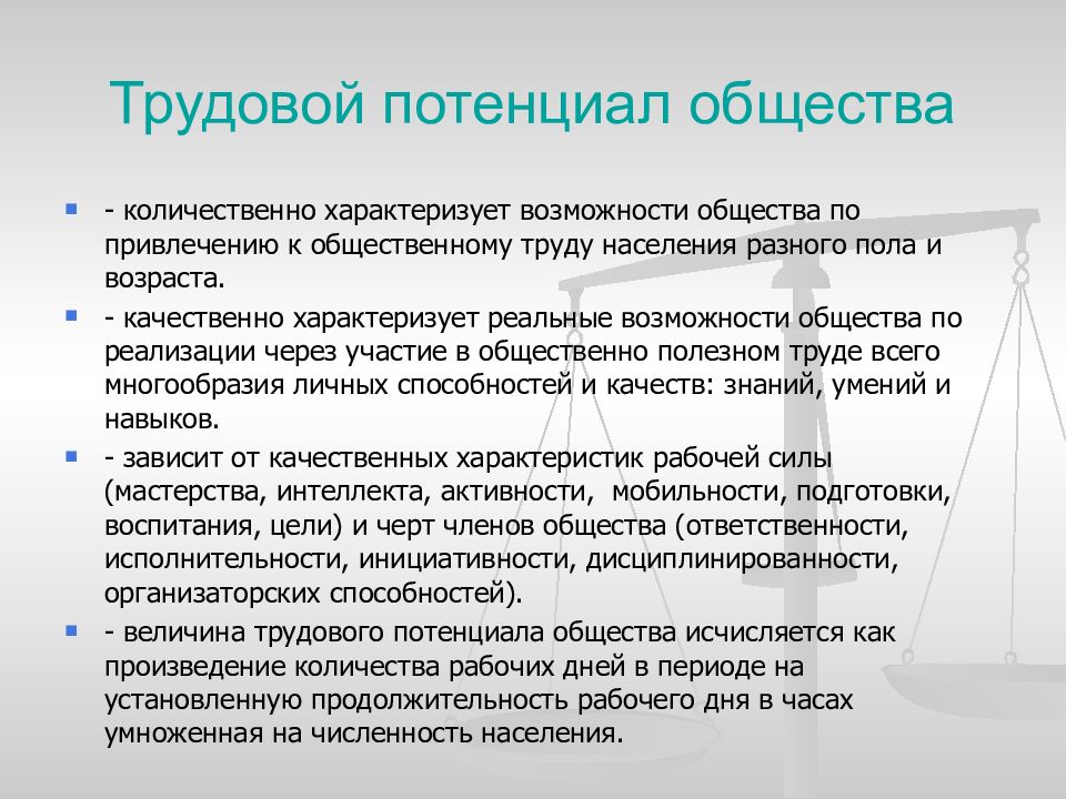 Трудовой потенциал. Показатели трудового потенциала общества. Структура трудового потенциала общества. Характеристика путей развития трудового потенциала общества.. Количественные характеристики трудового потенциала общества.