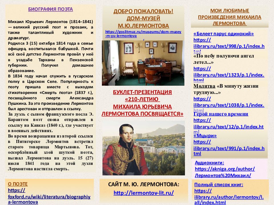 БУКЛЕТ-ПРЕЗЕНТАЦИЯ «210-ЛЕТИЮ МИХАИЛА ЮРЬЕВИЧА ЛЕРМОНТОВА ПОСВЯЩАЕТСЯ»