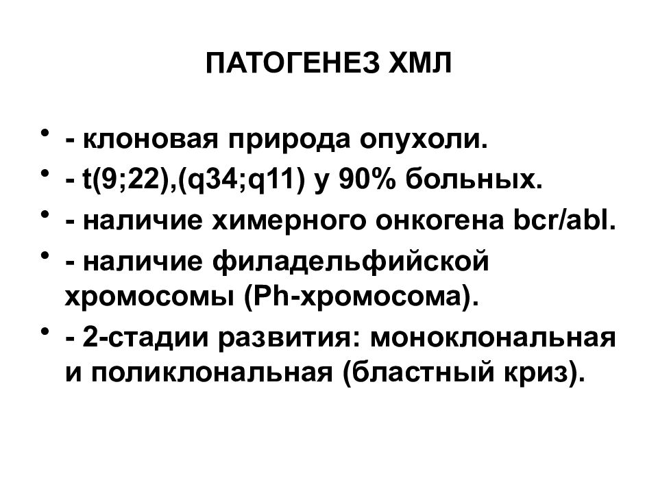 Хмл. Этиология хронического миелоцитарного лейкоза. Механизм развития хронического миелолейкоза. Патогенез хронического миелолейкоза. Хронический миелоидный лейкоз патогенез.