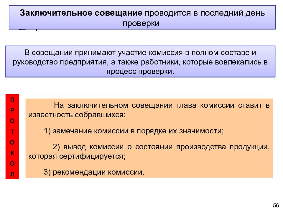 Заключительное совещание. Заключительное совещание включает. Совещания заключительные операции. Перечень вопросов на заключительном совещании.