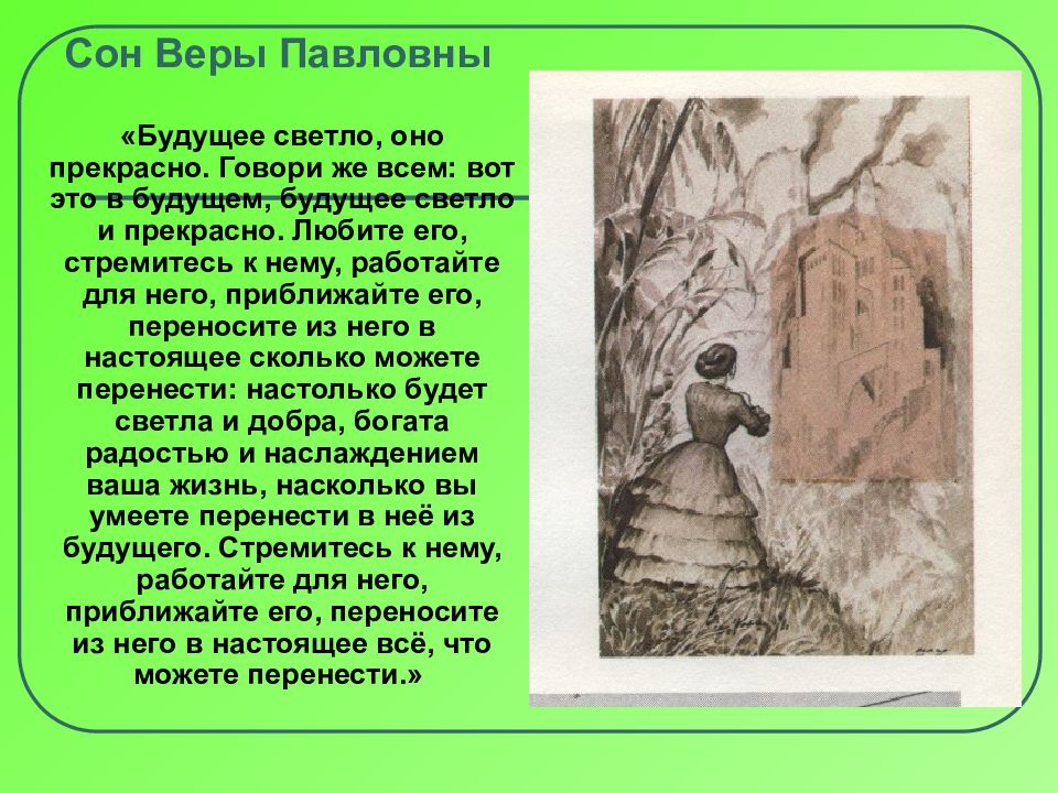 Сны веры. Четвертый сон веры Павловны анализ. Сон веры Павловны Чернышевский. Сны веры Павловны в романе. Четвертый сон веры Павловны презентация.