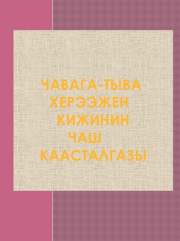 Чавага-тыва Херээжен кижинин чаш каасталгазы
