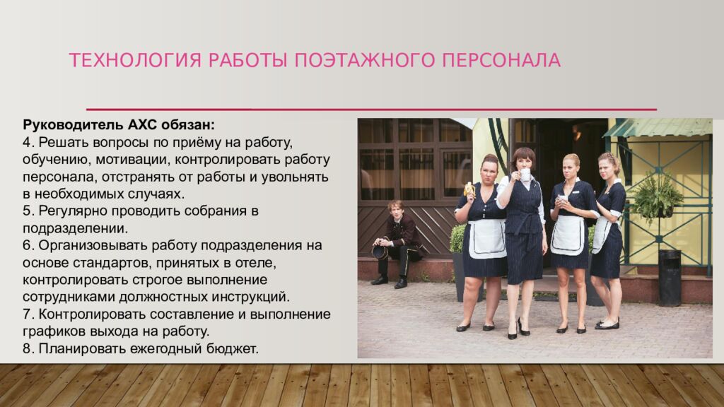 ТЕХНОЛОГИЯ РАБОТЫ ПОЭТАЖНОГО ПЕРСОНАЛА