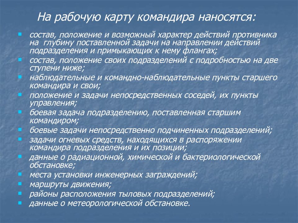 Состоять н. Характер действий противника. Содержание рабочей карты командира порядок и правила ее ведения. Порядок подготовки, оформление и ведения рабочей карты командира. Характер возможного воздействия противника.