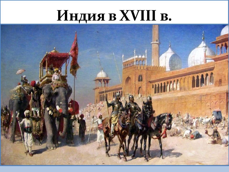 Индия в XVIII в.