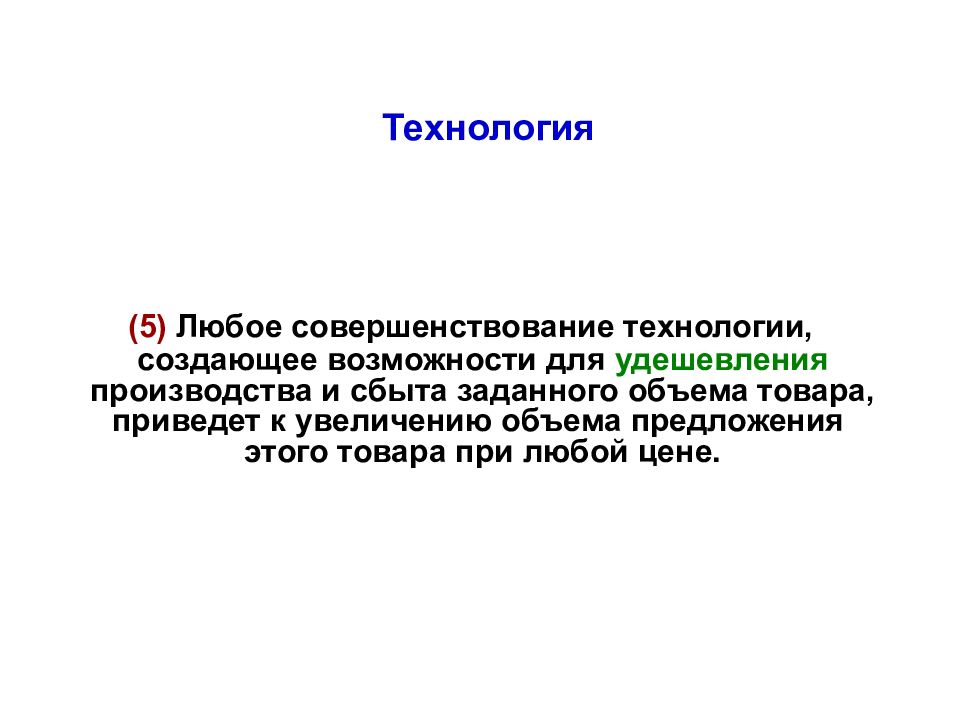 Технология предложения. Производство в микроэкономике. Тема предложение Микроэкономика. Совершенствование спроса.