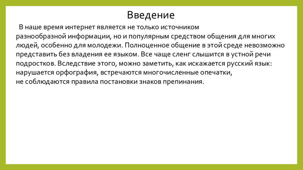 Влияние сленга на речевую культуру подростков проект