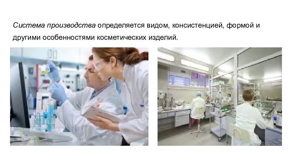 Система производства определяется видом, консистенцией, формой и другими особенностями косметических изделий.