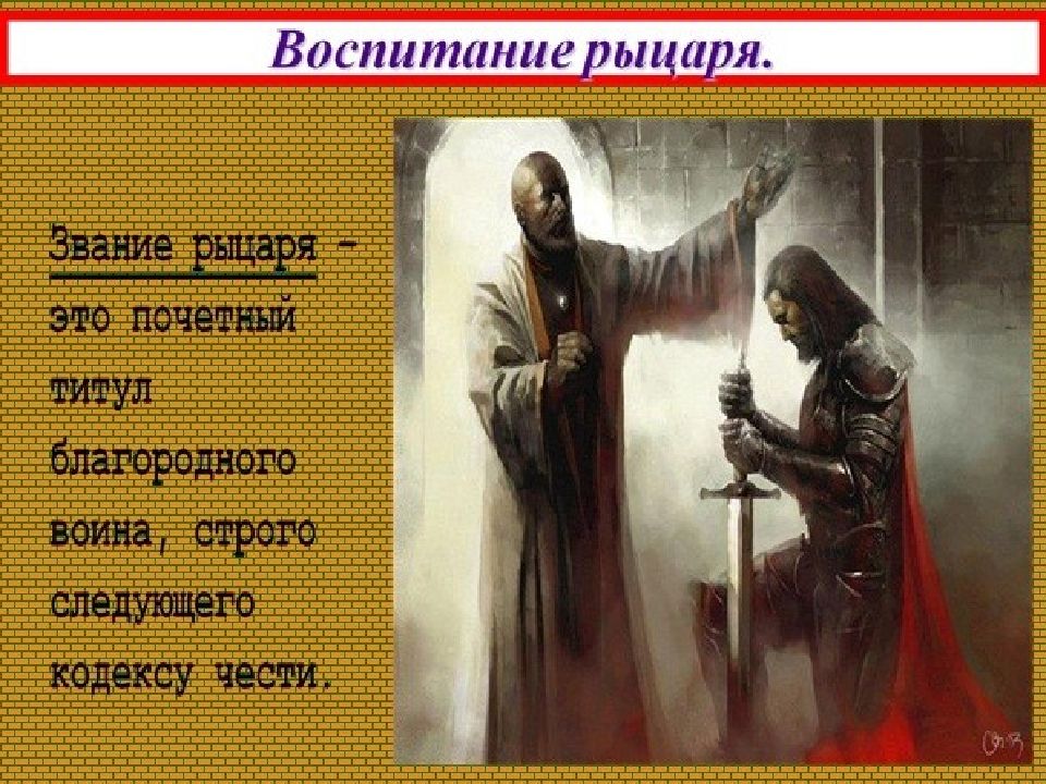 Рыцарская честь. Титул рыцаря. Рыцарские титулы. Звания рыцарей. Рыцарские ранги.