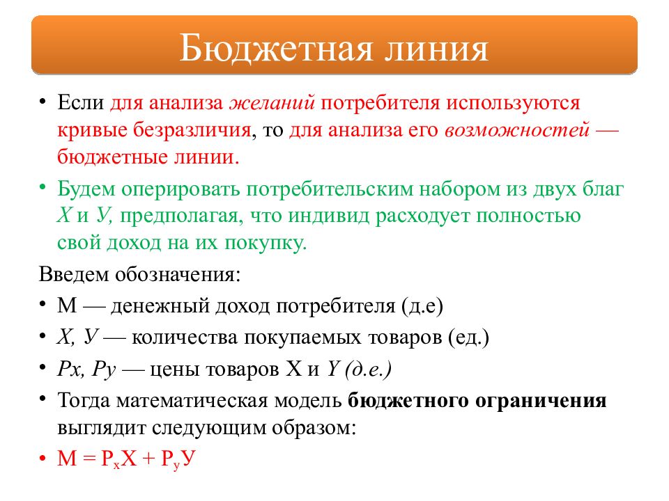 Варианты производства благ. Бюджетное ограничение потребителя. Кривые потребительского выбора. Уравнение межвременного бюджетного ограничения потребителя. Потребительские линии.