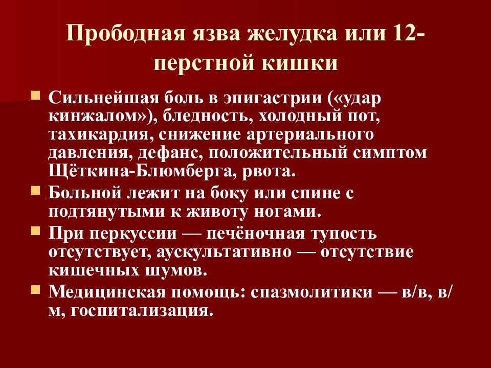 Прободная язва желудка карта вызова скорой медицинской