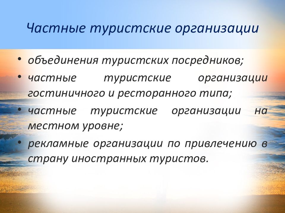 Особенности организации туризма. Туристские организации. Туристике организации. Индивидуальное предприятие в туризме. Объединения туристских организаций.