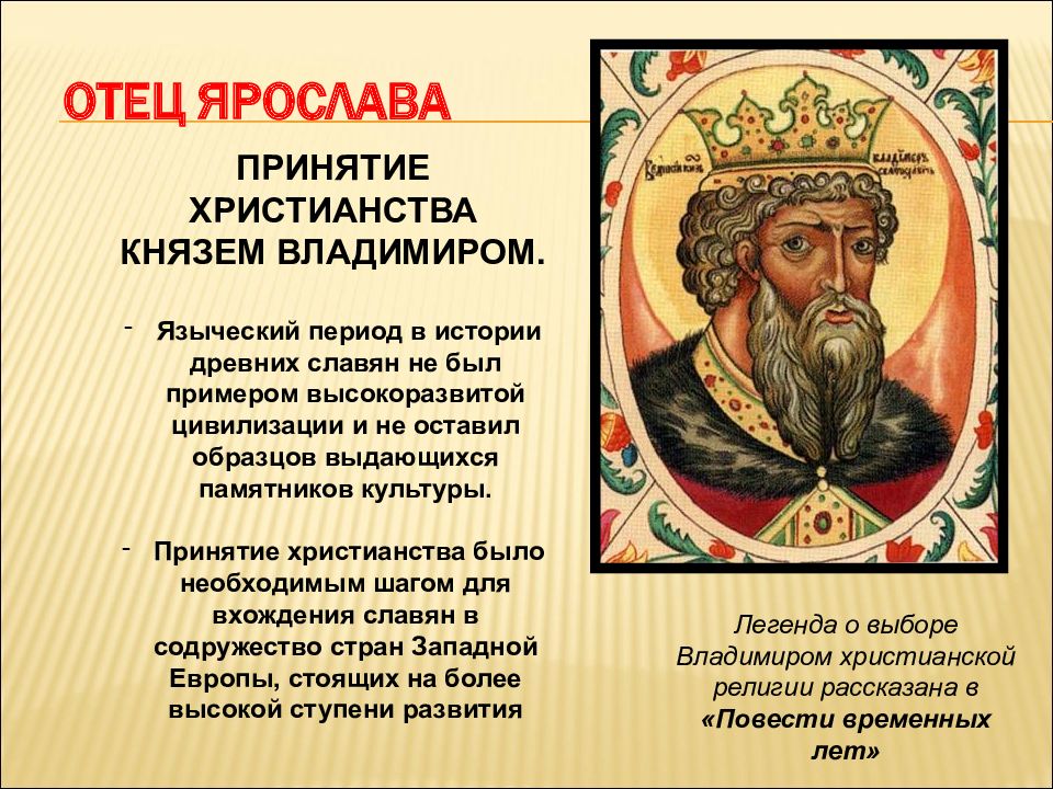 Сообщение о ярославе мудром кратко. Князь Владимир и Ярослав Мудрый. Отец Ярослава Мудрого Владимир Святославич. Князь Ярослав Мудрый презент. Князь Ярослав Мудрый рассказ.