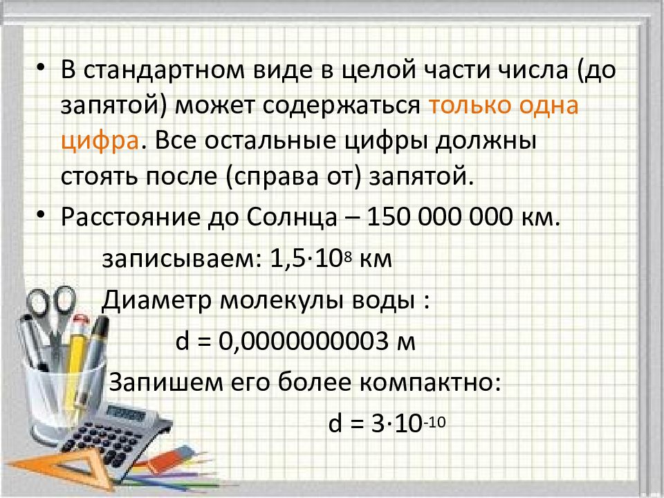 Стандартный вид числа алгебра 8 класс презентация