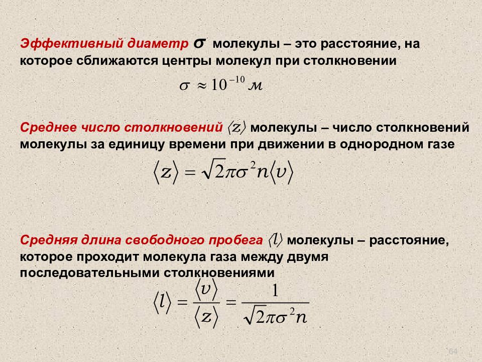 Диаметр молекулы. Длина свободного пробега молекул газа эффективный диаметр молекул. Число столкновений молекул формула. Эффективный диаметр молекулы. Среднее число столкновений молекул формула.