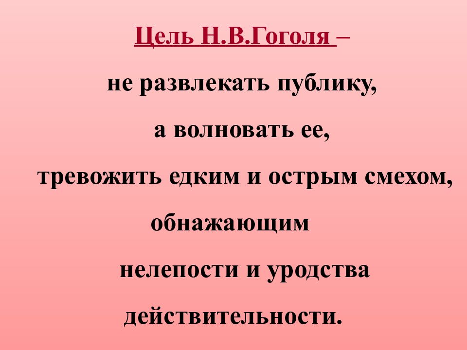 Ревизор презентация 8 класс. Идея комедии Ревизор Гоголь. Какова основная мысль комедии «Ревизор»?. Какова основная идея комедии Ревизор. Идея Ревизора Гоголя.