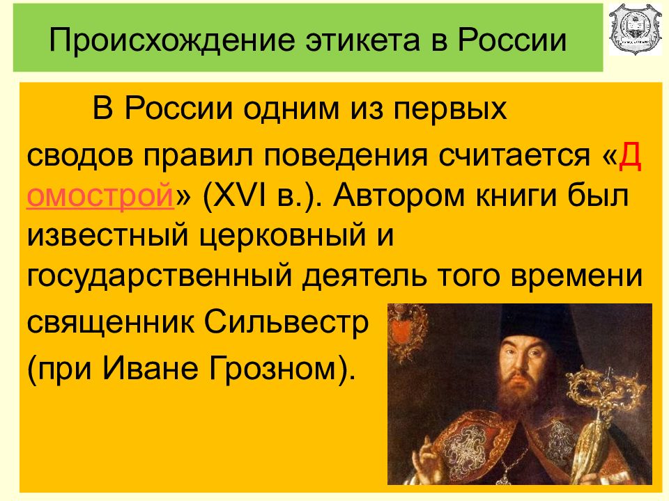 Первый свод правил. Происхождение этикета. Этикет в России. Происхождение правил этикета. Появление этикета в России.